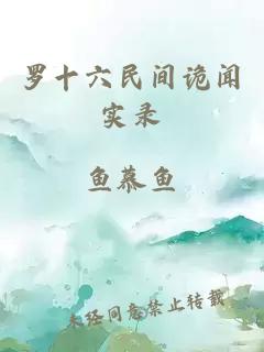 罗十六民间诡闻实录