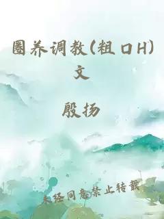 圈养调教(粗口H)文