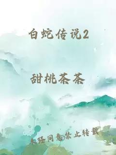 白蛇传说2