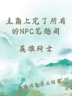 主角上完了所有的NPC笔趣阁