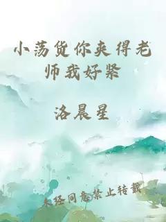 小荡货你夹得老师我好紧