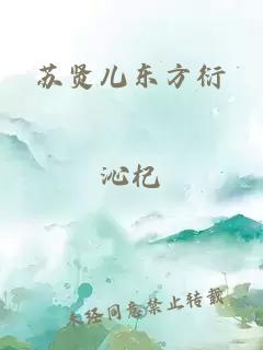 苏贤儿东方衍