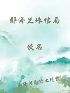 那海兰珠结局