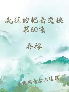 疯狂的肥岳交换第60集