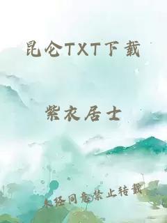 昆仑TXT下载