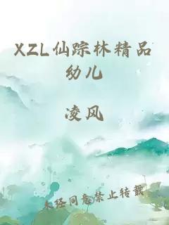 XZL仙踪林精品幼儿