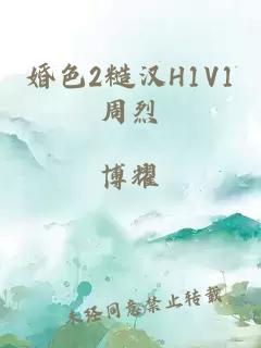 婚色2糙汉H1V1周烈