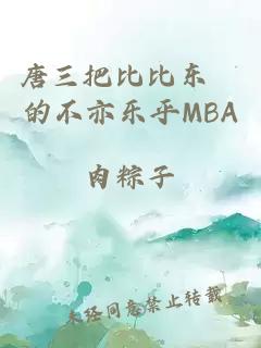 唐三把比比东埇的不亦乐乎MBA