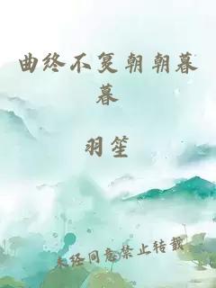 曲终不复朝朝暮暮