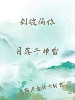 剑破仙惊