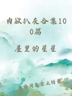 肉欲扒灰合集100篇