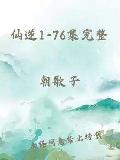 仙逆1-76集完整