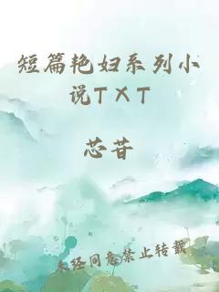 短篇艳妇系列小说TⅩT