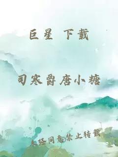 巨星 下载