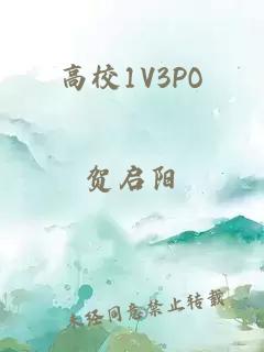 高校1V3PO