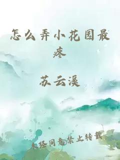 怎么弄小花园最疼