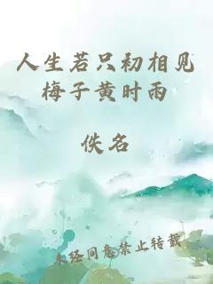 人生若只初相见梅子黄时雨