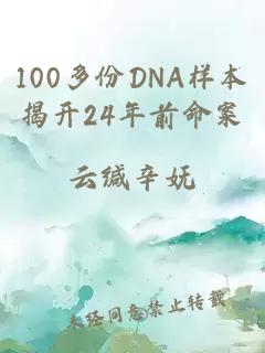 100多份DNA样本揭开24年前命案