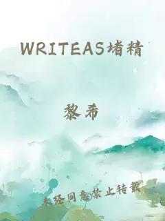 WRITEAS堵精