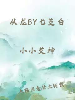 从龙BY七茭白