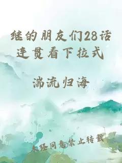 继的朋友们28话连贯看下拉式