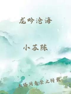 龙吟沧海