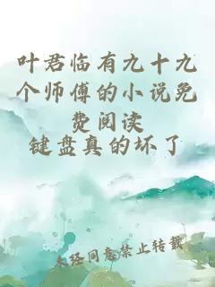 叶君临有九十九个师傅的小说免费阅读