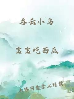 吞云小岛