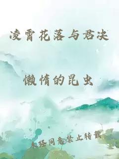 凌霄花落与君决