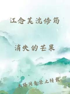 江念芙沈修筠