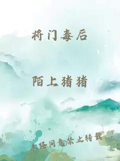 将门毒后