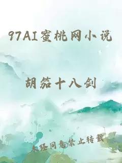 97AI蜜桃网小说