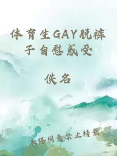 体育生GAY脱裤子自慰感受