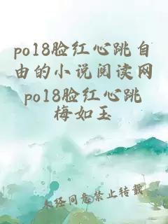 po18脸红心跳自由的小说阅读网po18脸红心跳