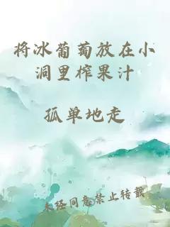 将冰葡萄放在小洞里榨果汁