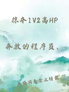 掠夺1V2高HP