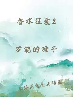 香水狂爱2