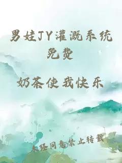 男娃JY灌溉系统免费