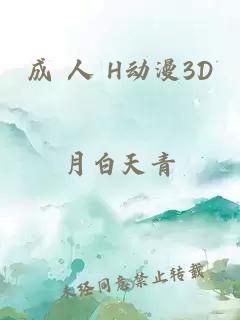 成 人 H动漫3D