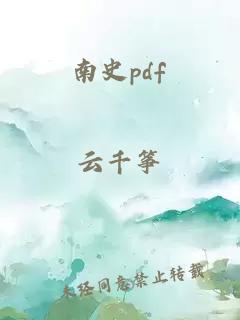 南史pdf