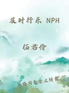 及时行乐 NPH