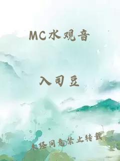 MC水观音