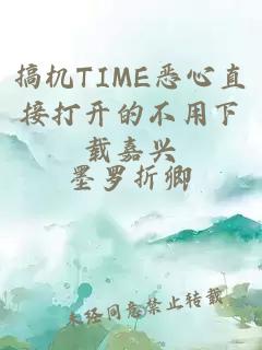 搞机TIME恶心直接打开的不用下载嘉兴