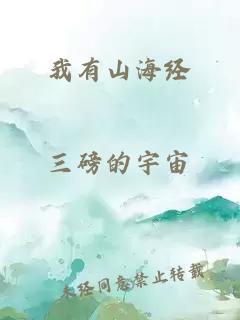 我有山海经