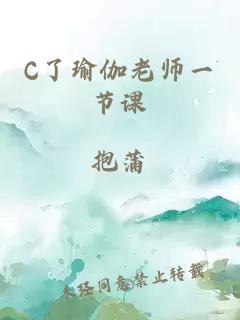 C了瑜伽老师一节课