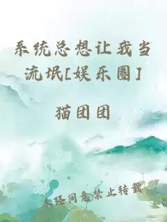 系统总想让我当流氓[娱乐圈]