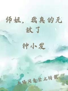 师姐，我真的无敌了