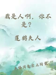 我是人啊，你不是？