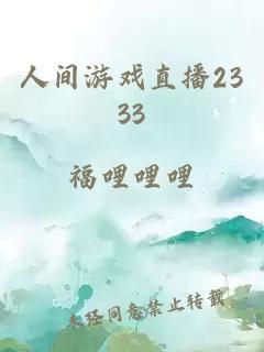 人间游戏直播2333