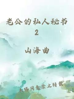 老公的私人秘书2